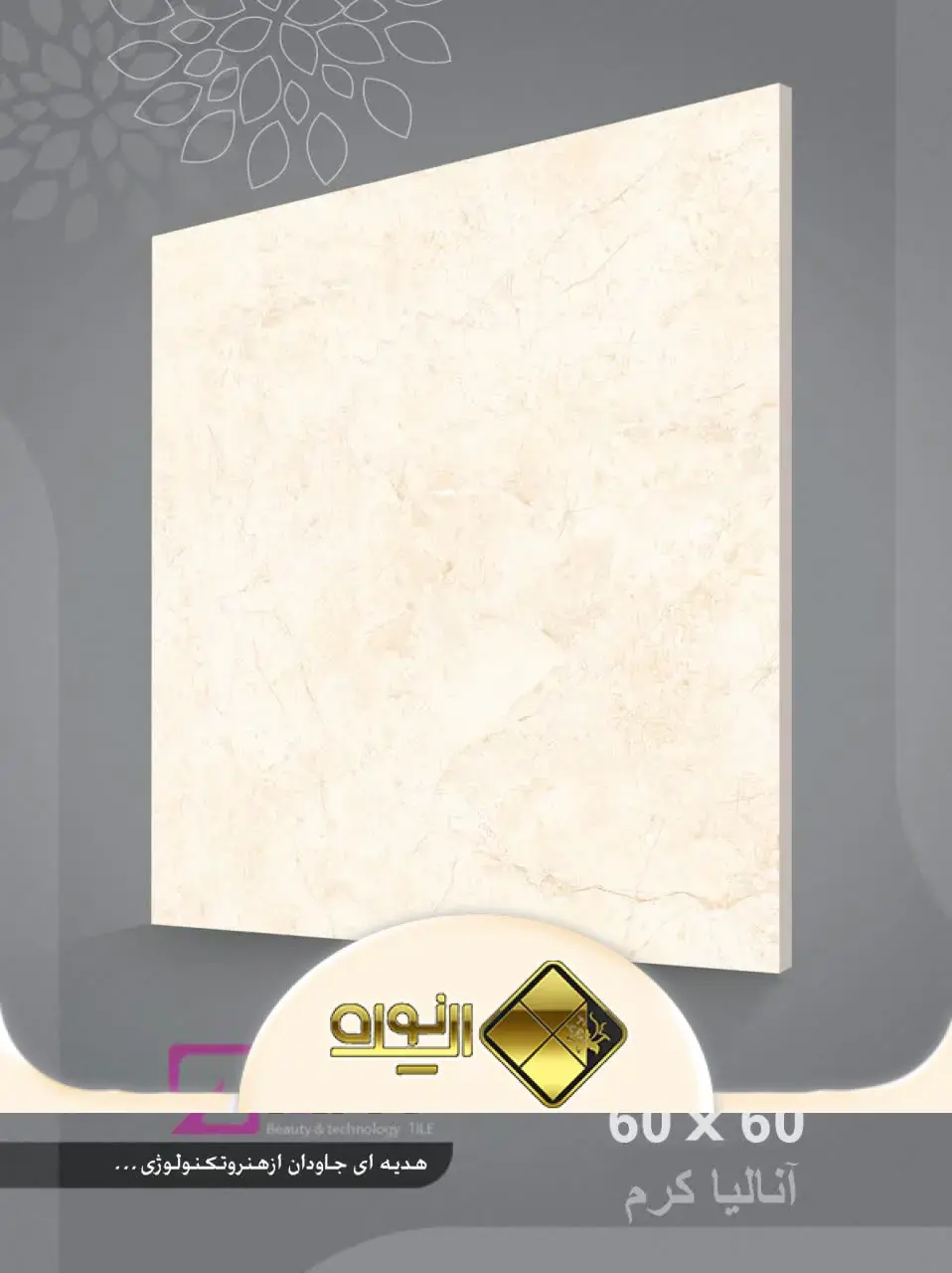 آنالیا کرم 6060 ارگدرجه 2